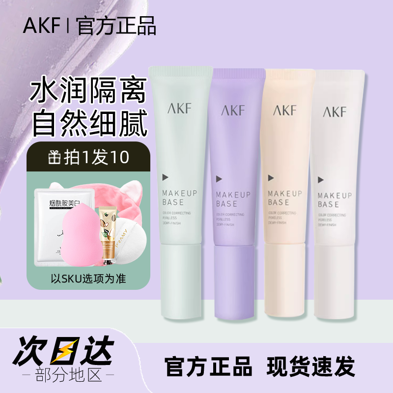 AKF隔离霜妆前乳敏感肌专用隐形毛孔提亮肤色打底旗舰店官方正品 彩妆/香水/美妆工具 隔离/妆前/素颜霜 原图主图