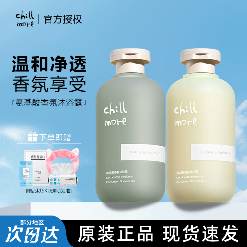 chillmore且悠氨基酸香氛沐浴露后背滋润沐浴液乳持久留香正品 洗护清洁剂/卫生巾/纸/香薰 沐浴露 原图主图