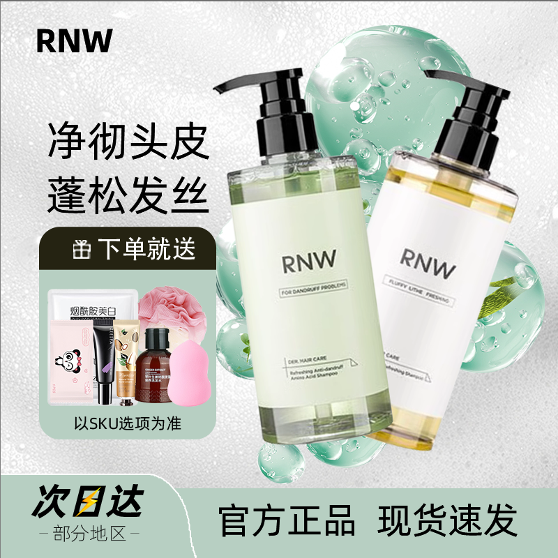 rnw洗发水洗头水控油蓬松去屑止痒官方旗舰店氨基酸柔顺改善毛躁