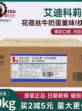 艾迪科莉仕花蓓丝牛奶蛋羹味5kg*2包枕状可士达夹心酱面包烘焙料