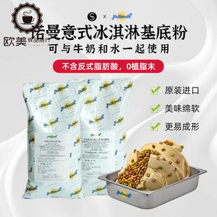 巴黎甜店意大利nutman诺曼冰淇淋基底粉预拌粉雪葩意式冰淇淋粉