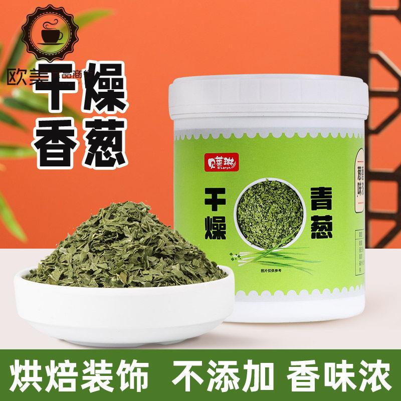 贝莱琳干燥香葱脱水绿干葱片面包蛋糕饼干烘焙装饰葱碎小桶装100g