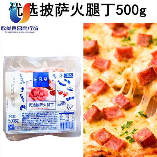 乐凡希优选披萨火腿丁500g披萨扬州炒饭火腿丁中西餐烘焙原料