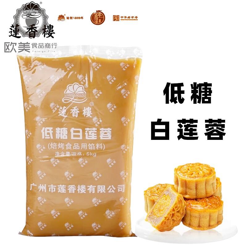 莲香楼低糖白莲蓉馅5kg广式冰皮月饼苏式纯白莲蓉酥饼蛋黄酥原料