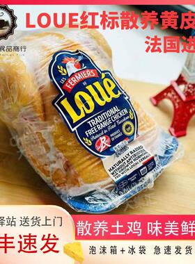 法国LOUE红标散养黄鸡3斤原装进口土鸡走地鸡无头无内脏谷物鸡