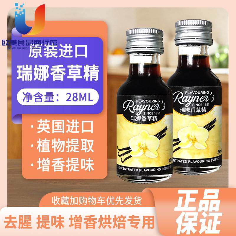 瑞娜香草精28ml英国进口戚风蛋糕面包冰淇淋增香食用香精烘焙香料