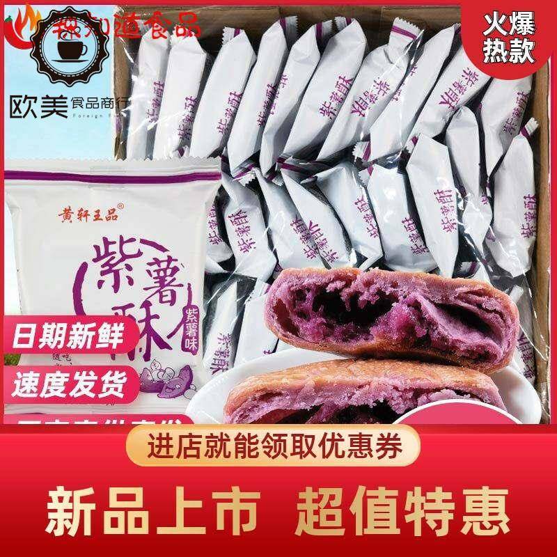 黄轩王品紫薯酥30包整箱零食传统好吃紫薯饼老式休闲 食品糕点