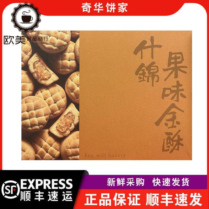 【顺丰快递】奇华饼家手信什锦果味金酥6粒纸盒装年货凤梨金酥