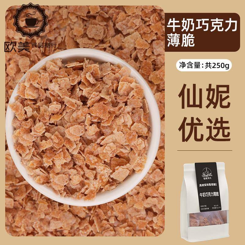 仙妮贝儿薄脆蛋糕夹心馅料黄油脆脆奥巧焦糖饼干碎装饰烘焙原料