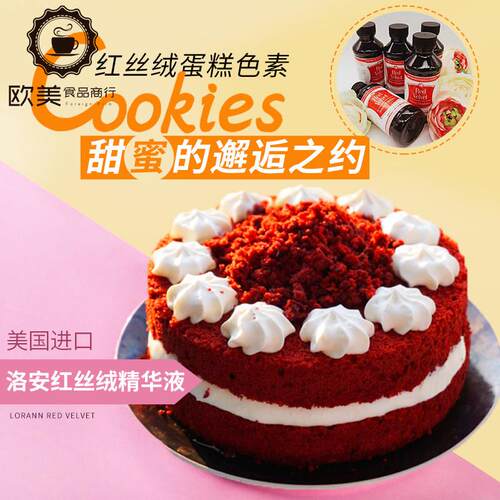 美国进口红丝绒蛋糕色素洛安红丝绒精华液Lorann Red Velvet 118g