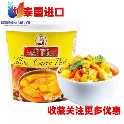 泰国进口MAE PLOY泰娘黄咖喱酱1kg咖哩膏泰式口味curry paste