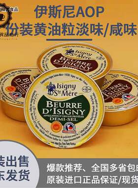 法国伊斯尼ISIGNY份装淡味/咸味黄油8*25g/组早餐配料多省包邮