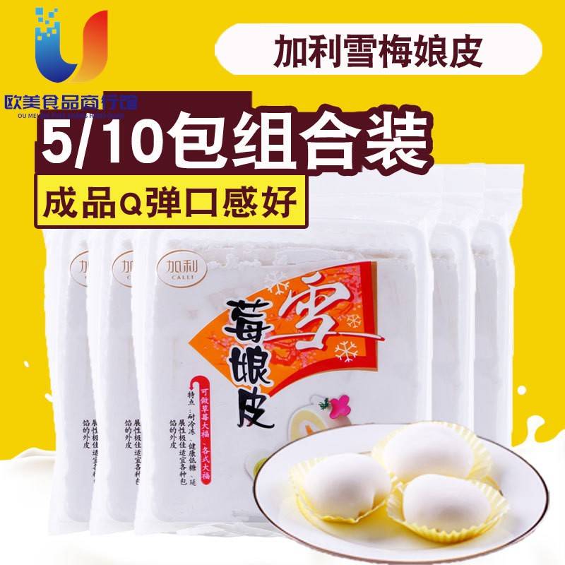 加利雪莓娘皮班戟皮日式雪梅娘皮