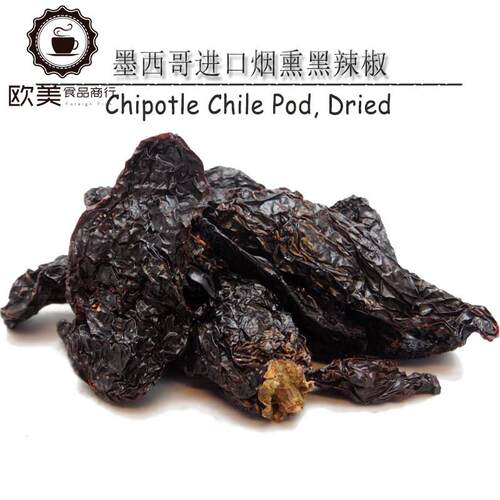 墨西哥进口烟熏黑辣椒干 Chipotle Chile Pod特辣烘焙原料