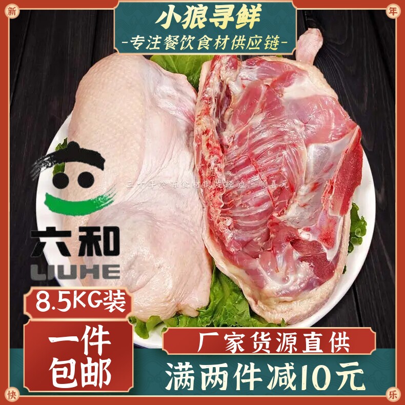 六和半边鸭8.5KG 单冻半边鸭 冷冻半鸭 半片白条鸭 生鲜半片鸭