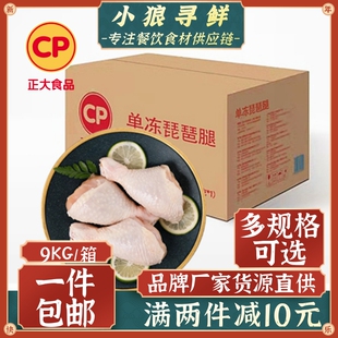 9KG 正大单冻琵琶腿 大号冷冻大鸡腿 新鲜生鸡腿 琵琶腿 正大鸡腿
