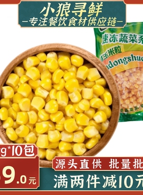 咯咯香玉米粒 速冻寿司材料甜玉米粒 披萨炒饭沙拉10kg/箱 玉米粒