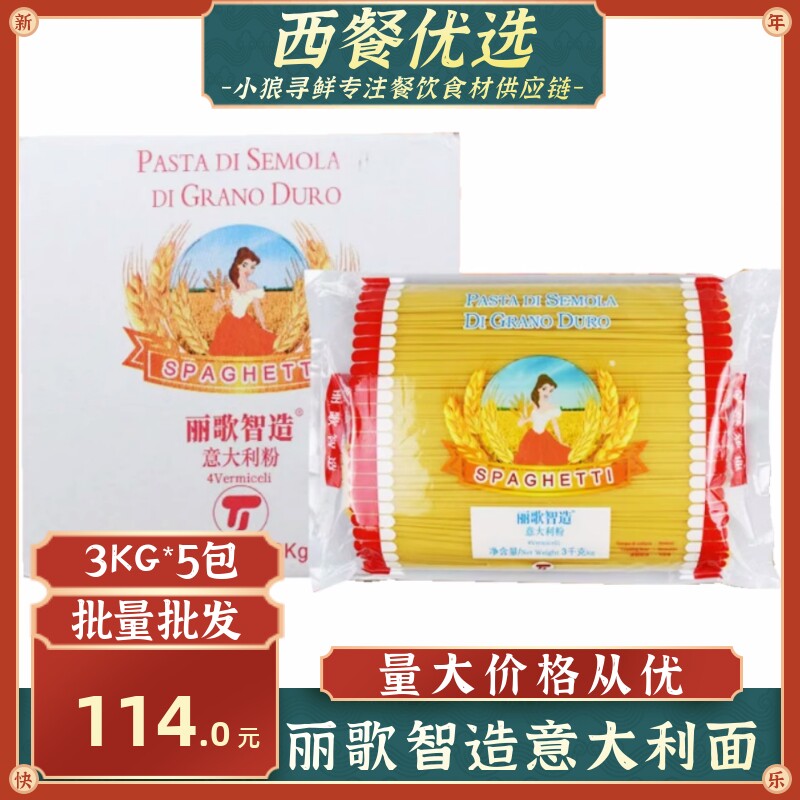 丽歌智造意大利粉快熟意粉西餐直条意面商用餐饮装3KG*5广东包邮