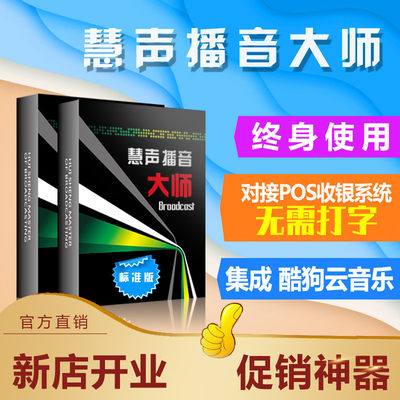 慧声播音大师抖音电商播音超市广播软件普通话粤语男女声广告促销