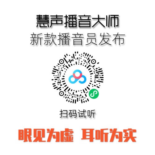 慧声播音大师商场超市定时广告促销 超市文字转语音软件 VIP1个月