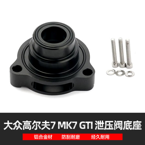 适用于大众高尔夫7 MK7 GTI 迈腾1.8T 奥迪A3 2.0T改装泄压阀底座