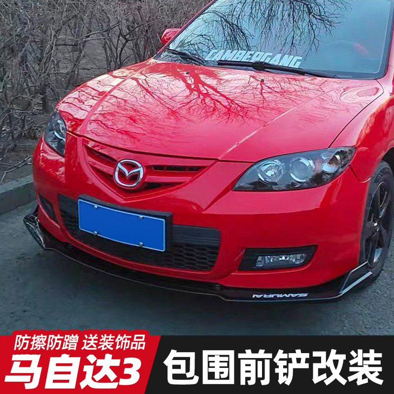 改装老款马自达3前铲三段式前唇碳纤纹包角保险杠防擦撞大小包围