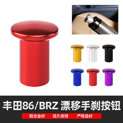 适用于斯巴鲁BRZ WRX STI丰田86 Scion FR-S改装手刹盖漂移按钮键
