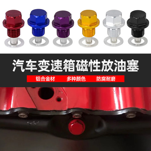 汽车发动机改装通用油底壳磁性放油螺丝铝合金强磁换油螺栓吸铁渣