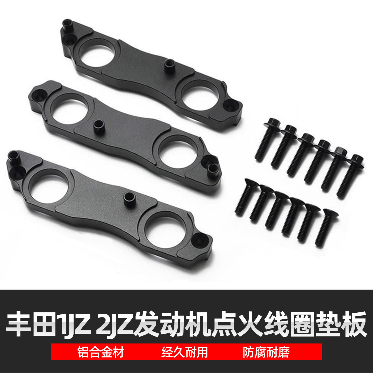 适用丰田1JZ 2JZ 尼桑GTR35发动机改装点火线圈垫板适配器转换板
