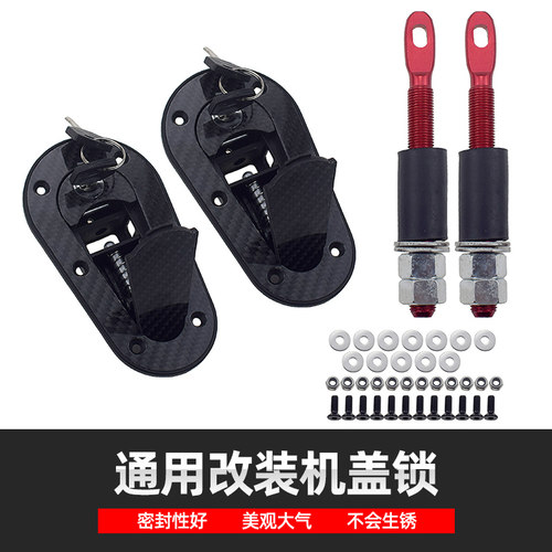 通用款改装碳纤维机盖锁