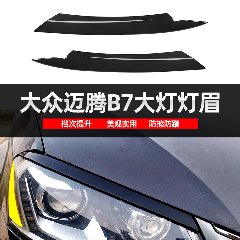 适用于大众迈腾（海外帕萨特）Passat B7前大灯灯眉立体个性改装