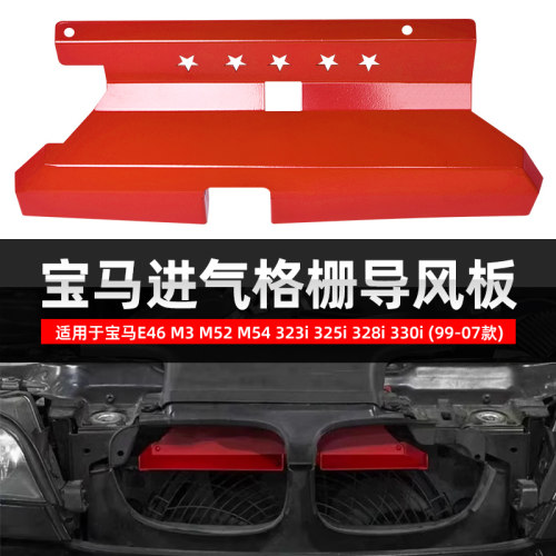改装适用99-07年宝马E46  M52 M54 325i 328i 330i进气格栅导风板