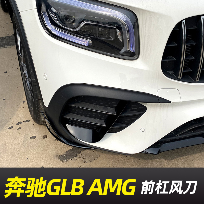 适用于奔驰GLB 35改装AMG前杠风刀前唇扰流板免打孔装饰外观套件