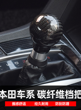 适用本田思域飞度缤智凌派XR-V享域改装真碳纤维档把自动换挡手球