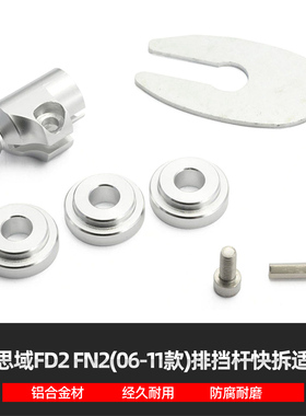 适用于本田思域Type R FD2 FN2改装挂挡杆快拨头排挡杆快排适配器