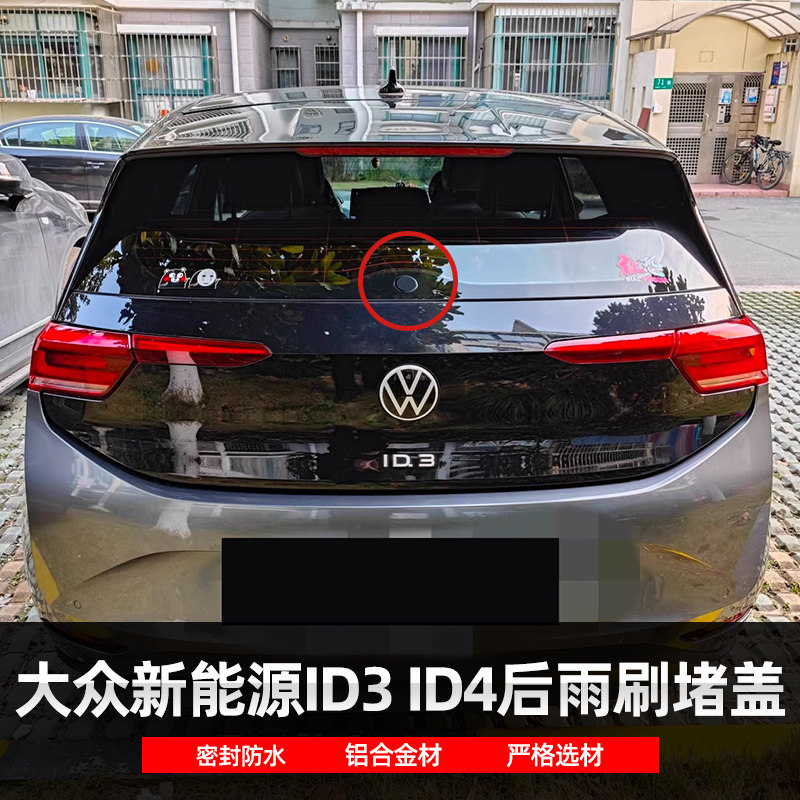 适用大众新能源ID3ID4后雨刷堵头堵盖铝合金雨刮臂删除套件替换件