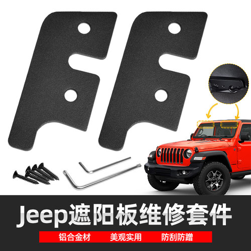 适用于吉普牧马人JK2018/牧马人18-23/角斗士20-23遮阳板维修套件