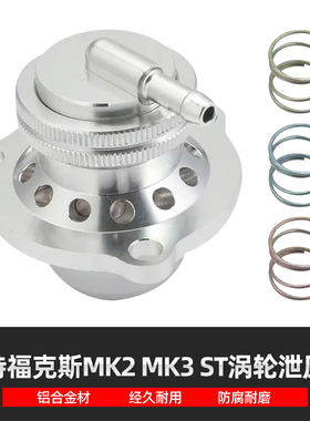 适用于福特福克斯MK2 ST MK3 ST改装涡轮增压进气泄压阀放气阀