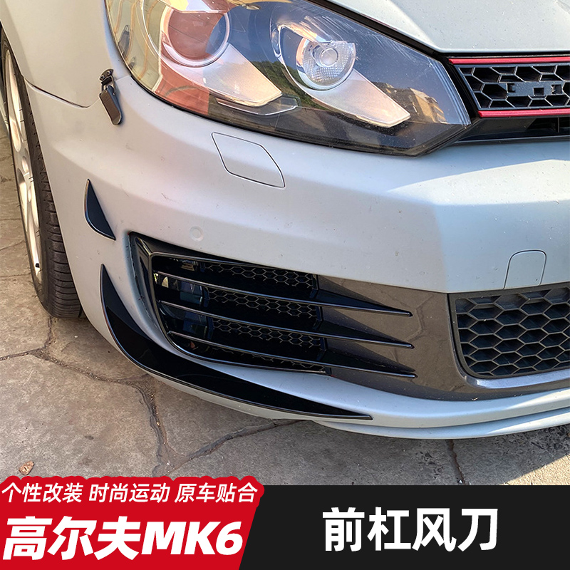 适用高尔夫Golf GTI MK6改装前后唇风刀侧翼尾翼雾灯罩免扰流装饰