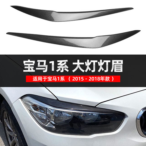 15-18款宝马1系大灯灯眉