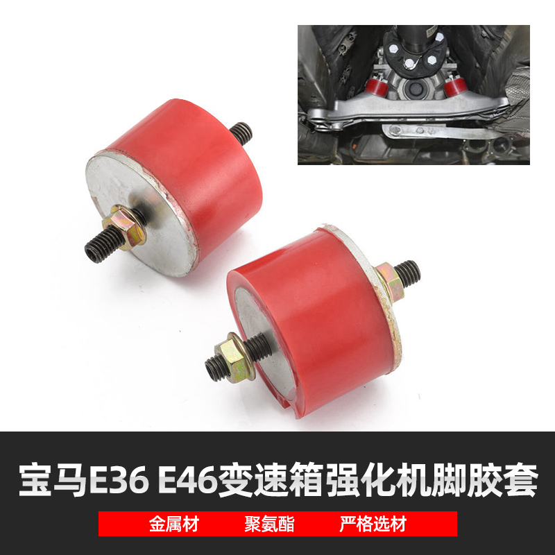 适用宝马E46 E36 E39 E90改装变速箱波箱机脚支撑强化胶套机爪垫