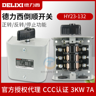 德力西HY23-132倒顺开关380V组合开关3KW电机顺逆停正反转开关7A
