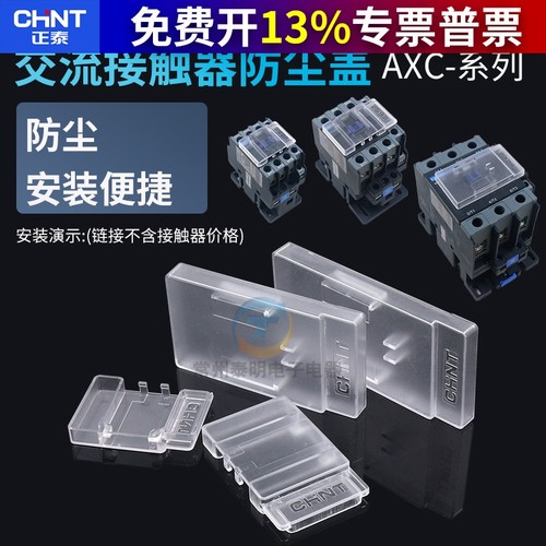 正泰交流接触器透明防尘盖