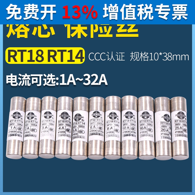 正浩10*38mm陶瓷熔芯快速保险丝熔断器380V RT18-32 RT14-20 CCC