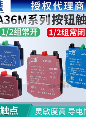 一佳LA36M按钮开关一常开一常闭1NO1NC触点模块红色绿色辅助底座