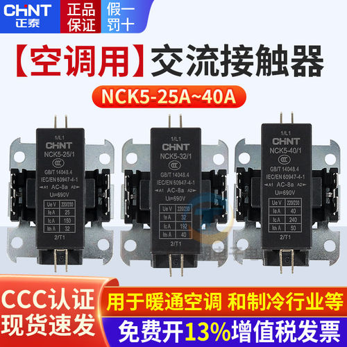 正泰空调交流接触器NCK5-32/1适用格力美的奥克斯空调专业继电器