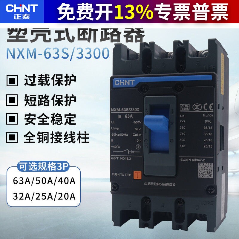 正泰昆仑塑壳式断路器 NXM-63S/3300 3P 63A50A40A32A25A20A 空开
