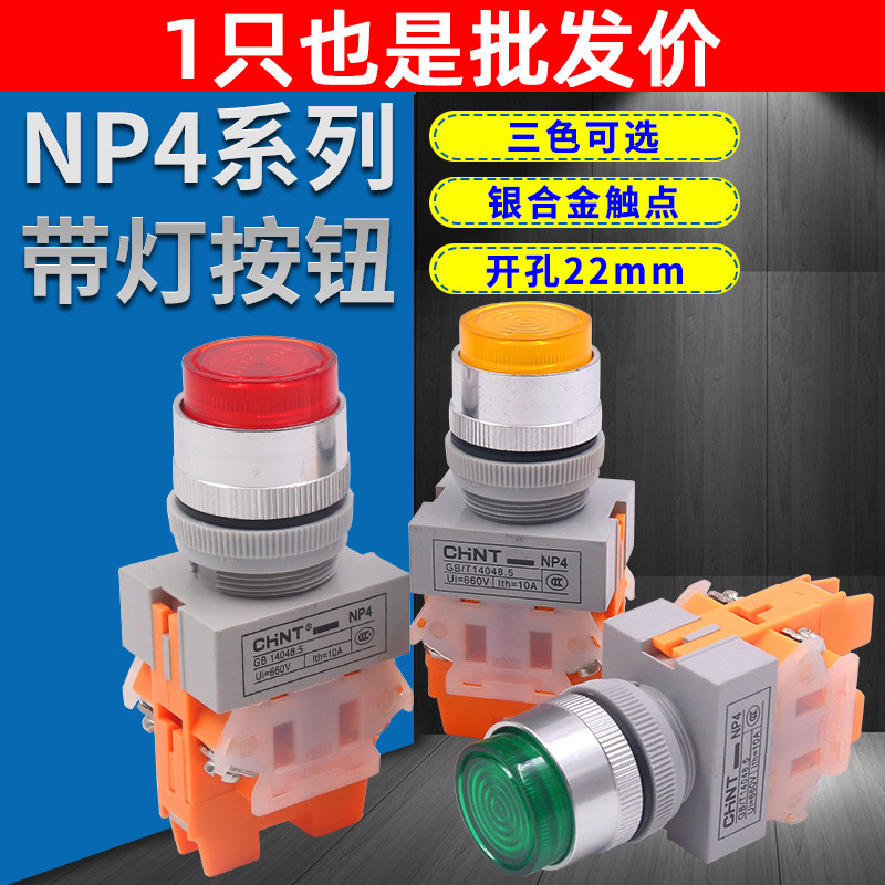 正泰带灯自锁高钮220v 24v红色绿色 一开一闭l22mm NP4-11DZS复位