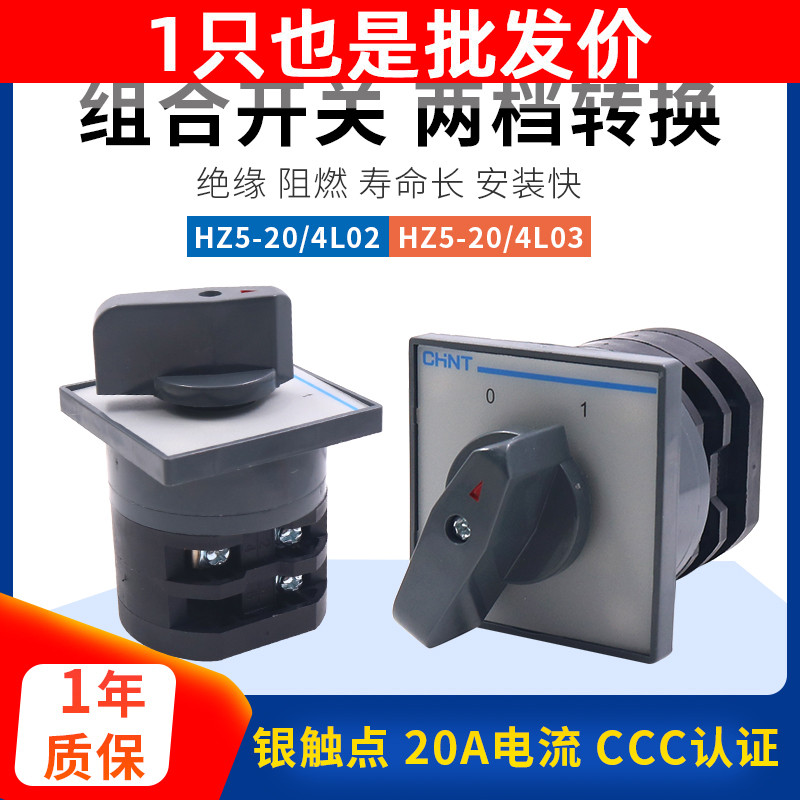 正泰组合开关转换旋转HZ5-20/4电机L03电源L02切断20A安380V阻燃