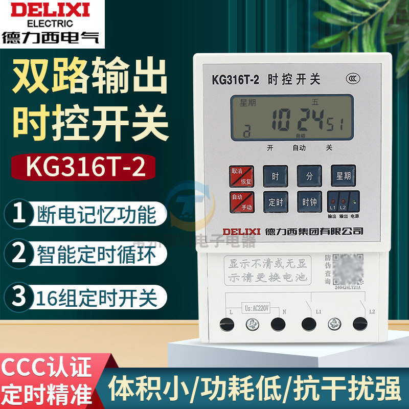 德力西时控开关KG316T-2正品双路2组控制2路时控时间控制器220v